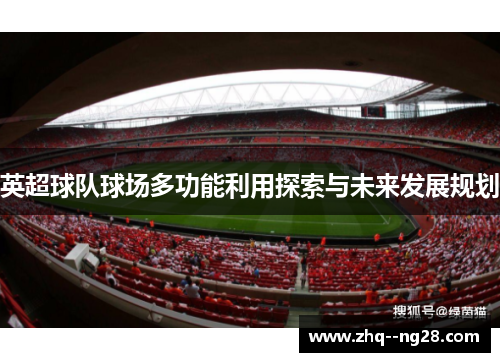 英超球队球场多功能利用探索与未来发展规划