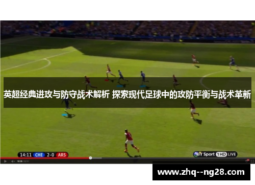英超经典进攻与防守战术解析 探索现代足球中的攻防平衡与战术革新