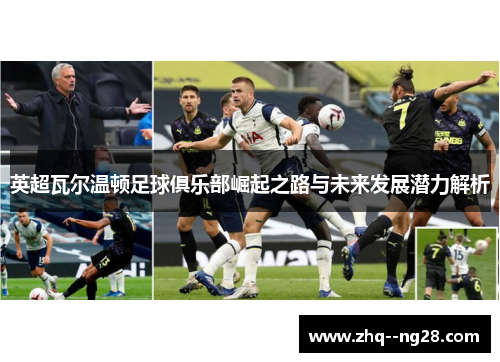 英超瓦尔温顿足球俱乐部崛起之路与未来发展潜力解析