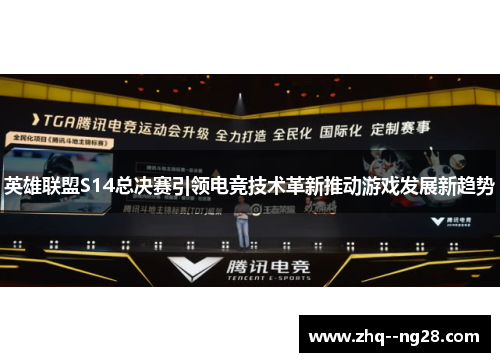 英雄联盟S14总决赛引领电竞技术革新推动游戏发展新趋势