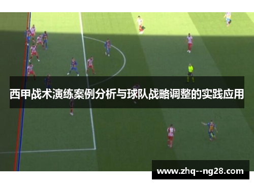 西甲战术演练案例分析与球队战略调整的实践应用