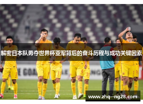 解密日本队勇夺世界杯亚军背后的奋斗历程与成功关键因素