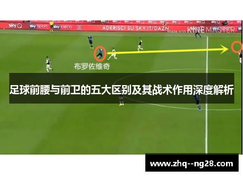 足球前腰与前卫的五大区别及其战术作用深度解析