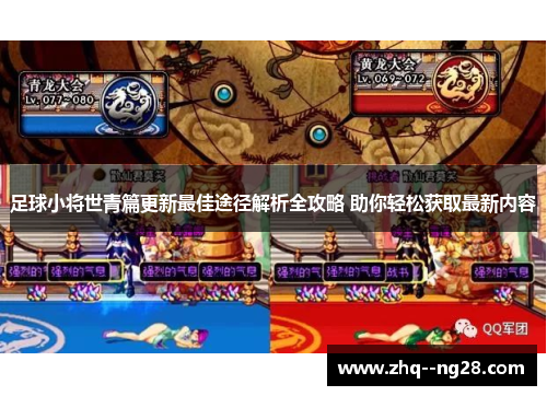 足球小将世青篇更新最佳途径解析全攻略 助你轻松获取最新内容