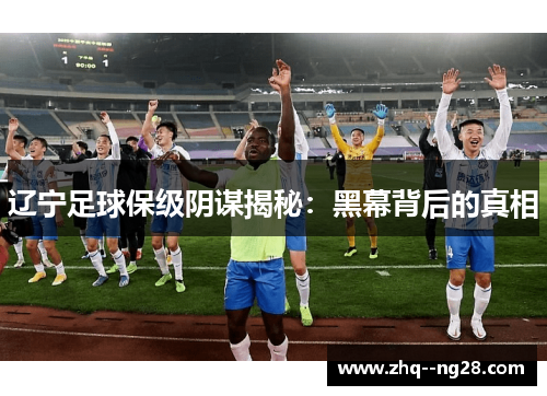 辽宁足球保级阴谋揭秘：黑幕背后的真相