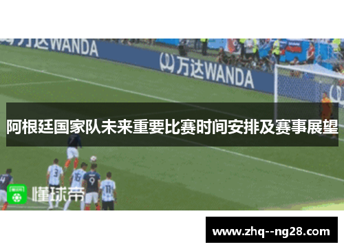 阿根廷国家队未来重要比赛时间安排及赛事展望