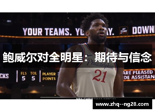 鲍威尔对全明星：期待与信念