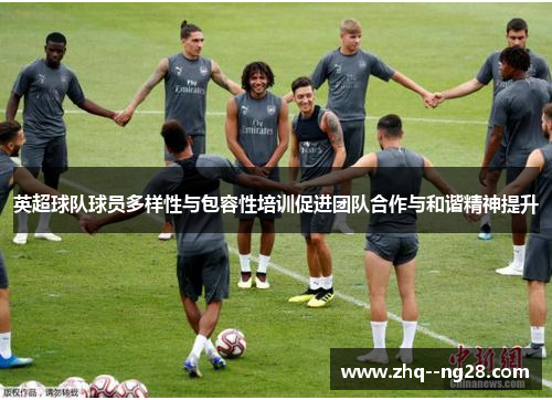 英超球队球员多样性与包容性培训促进团队合作与和谐精神提升