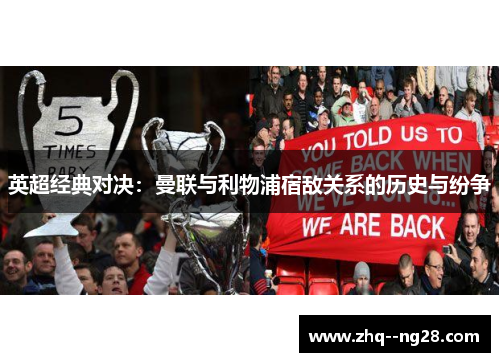 英超经典对决：曼联与利物浦宿敌关系的历史与纷争