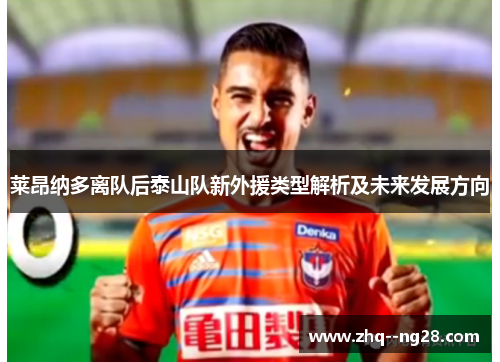 莱昂纳多离队后泰山队新外援类型解析及未来发展方向