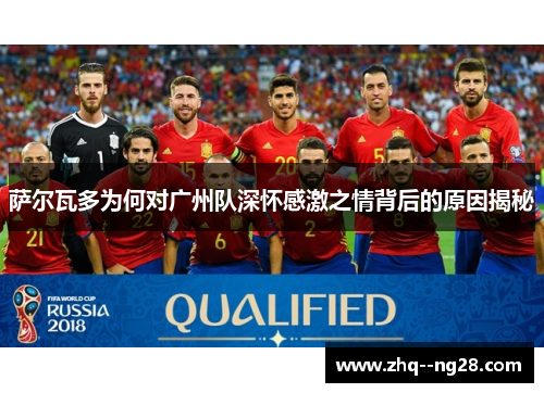 萨尔瓦多为何对广州队深怀感激之情背后的原因揭秘