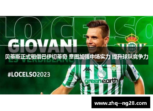 贝蒂斯正式租借巴伊切蒂奇 意图加强中场实力 提升球队竞争力