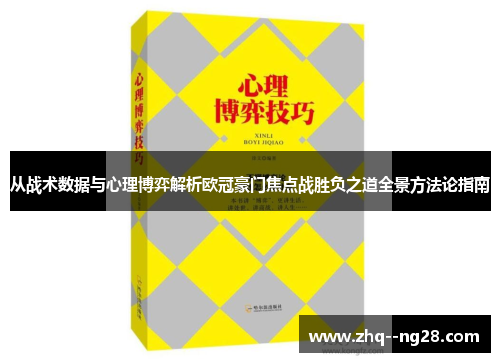 从战术数据与心理博弈解析欧冠豪门焦点战胜负之道全景方法论指南