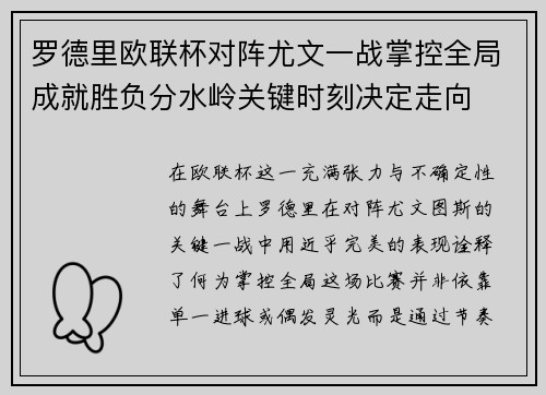 罗德里欧联杯对阵尤文一战掌控全局成就胜负分水岭关键时刻决定走向