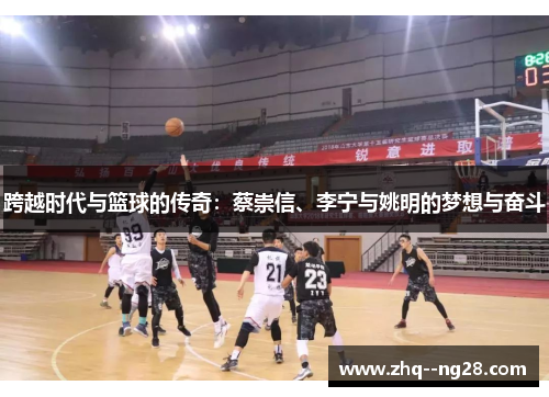 跨越时代与篮球的传奇：蔡崇信、李宁与姚明的梦想与奋斗