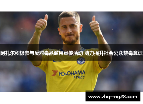 阿扎尔积极参与反对毒品滥用宣传活动 助力提升社会公众禁毒意识