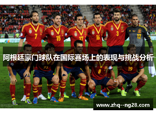 阿根廷豪门球队在国际赛场上的表现与挑战分析 阿根廷豪门球队在国际赛场上的表现与挑战分析