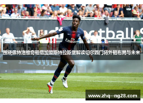 围绕佩特洛维奇租借加盟斯特拉斯堡解读切尔西门将外租布局与未来 围绕佩特洛维奇租借加盟斯特拉斯堡解读切尔西门将外租布局与未来