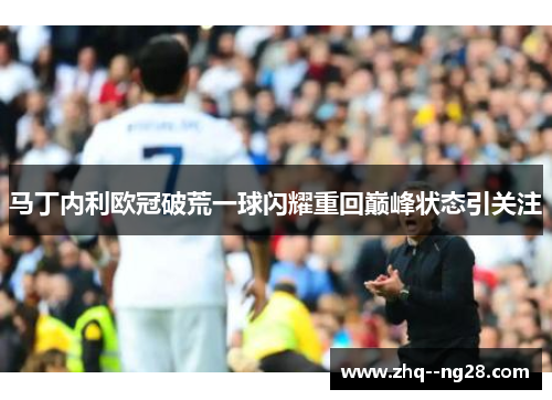马丁内利欧冠破荒一球闪耀重回巅峰状态引关注