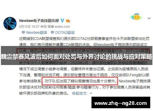 魏震禁赛风波后如何面对处罚与外界讨论的挑战与应对策略