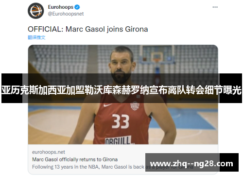 亚历克斯加西亚加盟勒沃库森赫罗纳宣布离队转会细节曝光