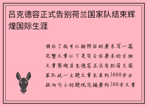 吕克德容正式告别荷兰国家队结束辉煌国际生涯 吕克德容正式告别荷兰国家队结束辉煌国际生涯