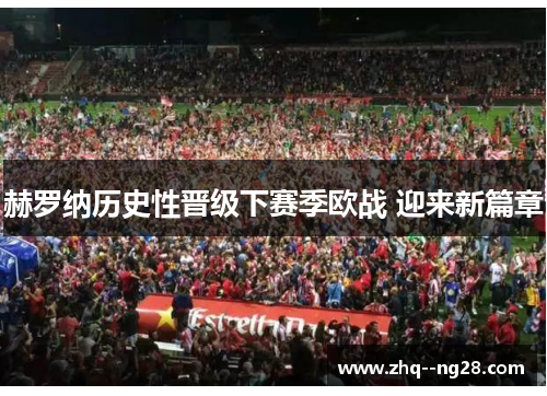 赫罗纳历史性晋级下赛季欧战 迎来新篇章