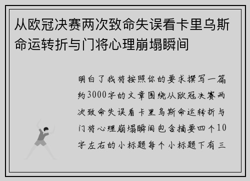 从欧冠决赛两次致命失误看卡里乌斯命运转折与门将心理崩塌瞬间