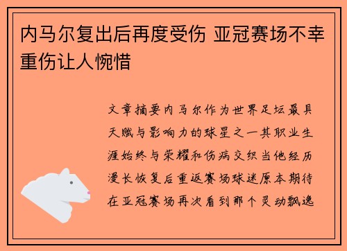 内马尔复出后再度受伤 亚冠赛场不幸重伤让人惋惜