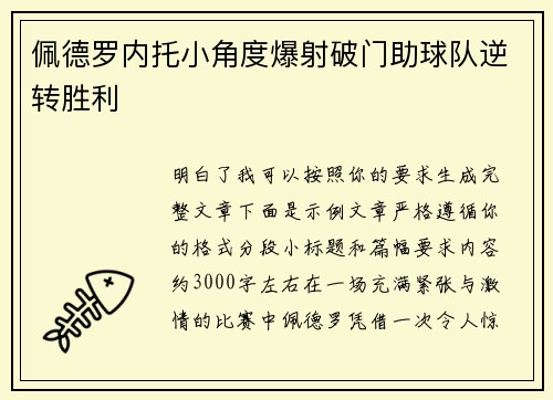 佩德罗内托小角度爆射破门助球队逆转胜利