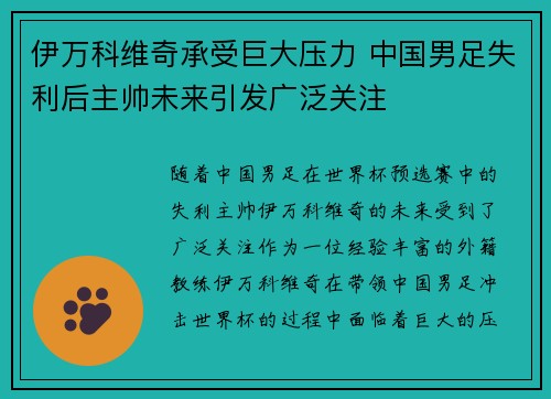 伊万科维奇承受巨大压力 中国男足失利后主帅未来引发广泛关注