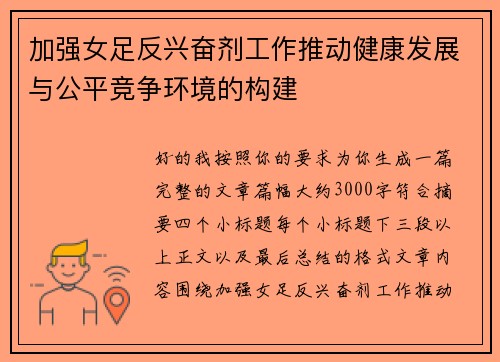 加强女足反兴奋剂工作推动健康发展与公平竞争环境的构建