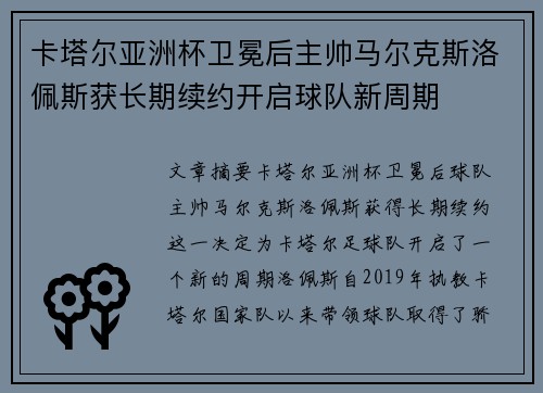 卡塔尔亚洲杯卫冕后主帅马尔克斯洛佩斯获长期续约开启球队新周期