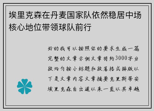 埃里克森在丹麦国家队依然稳居中场核心地位带领球队前行