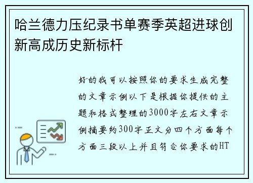 哈兰德力压纪录书单赛季英超进球创新高成历史新标杆