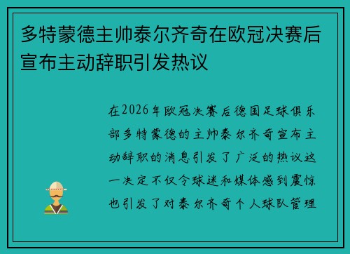多特蒙德主帅泰尔齐奇在欧冠决赛后宣布主动辞职引发热议
