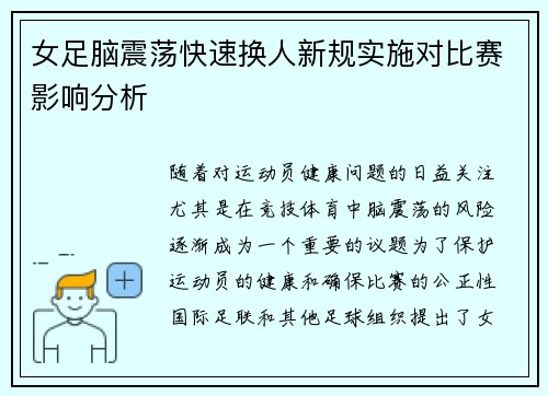 女足脑震荡快速换人新规实施对比赛影响分析