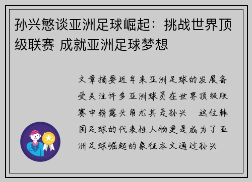 孙兴慜谈亚洲足球崛起：挑战世界顶级联赛 成就亚洲足球梦想
