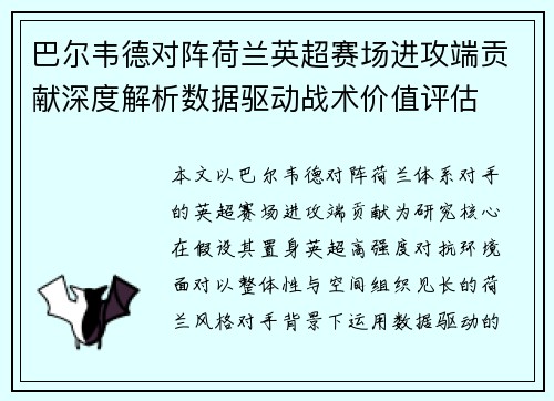 巴尔韦德对阵荷兰英超赛场进攻端贡献深度解析数据驱动战术价值评估