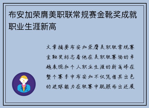 布安加荣膺美职联常规赛金靴奖成就职业生涯新高