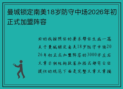 曼城锁定南美18岁防守中场2026年初正式加盟阵容