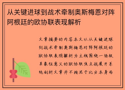 从关键进球到战术牵制奥斯梅恩对阵阿根廷的欧协联表现解析