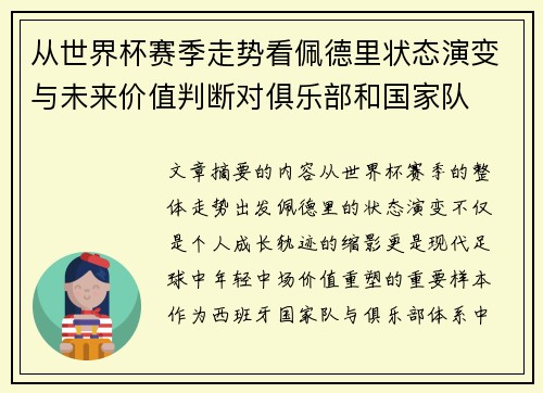 从世界杯赛季走势看佩德里状态演变与未来价值判断对俱乐部和国家队