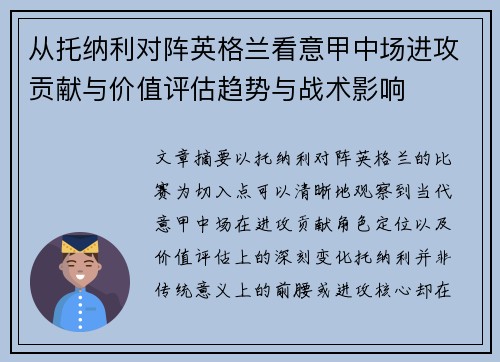 从托纳利对阵英格兰看意甲中场进攻贡献与价值评估趋势与战术影响