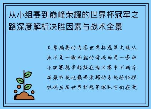 从小组赛到巅峰荣耀的世界杯冠军之路深度解析决胜因素与战术全景