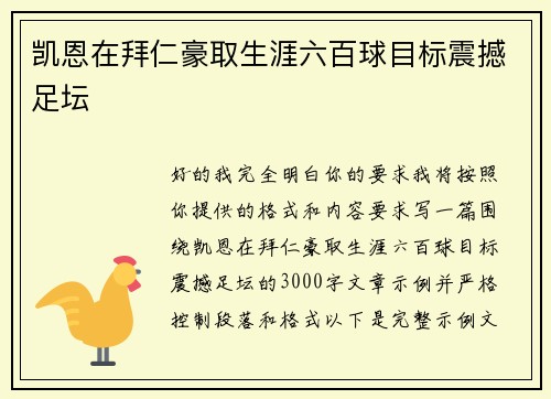 凯恩在拜仁豪取生涯六百球目标震撼足坛