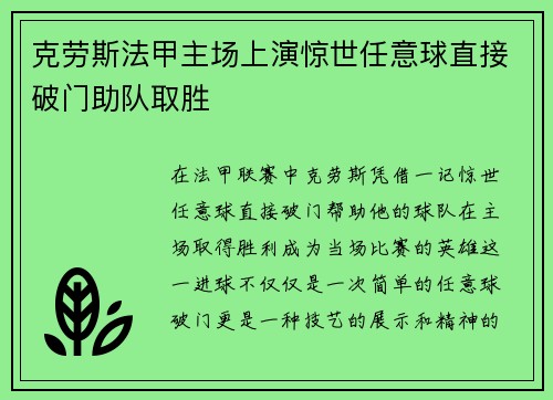 克劳斯法甲主场上演惊世任意球直接破门助队取胜