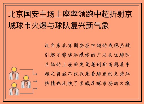 北京国安主场上座率领跑中超折射京城球市火爆与球队复兴新气象