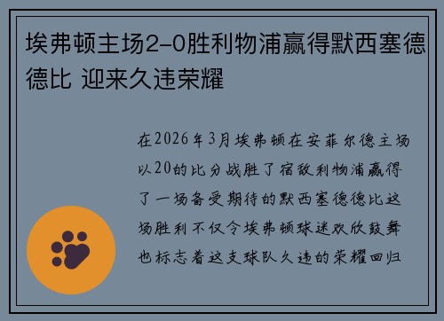 埃弗顿主场2-0胜利物浦赢得默西塞德德比 迎来久违荣耀