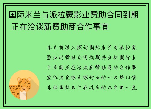 国际米兰与派拉蒙影业赞助合同到期 正在洽谈新赞助商合作事宜